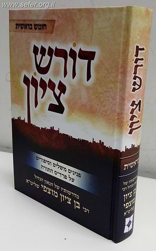 דורש ציון - בראשית / הרב בן ציון מוצפי