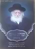 תורת חיים - בראשית / רבינו חיים קניבסקי שליט"א