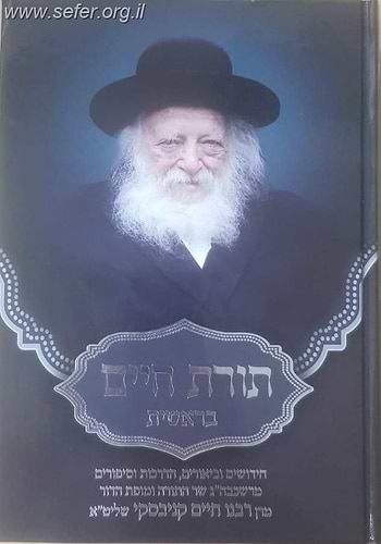 תורת חיים - בראשית / רבינו חיים קניבסקי שליט