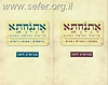 אתנחתא - ב' כרכים / הרב ד"ר בנימין לאו
