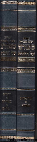 ספורנו על התורה ב' כרכים