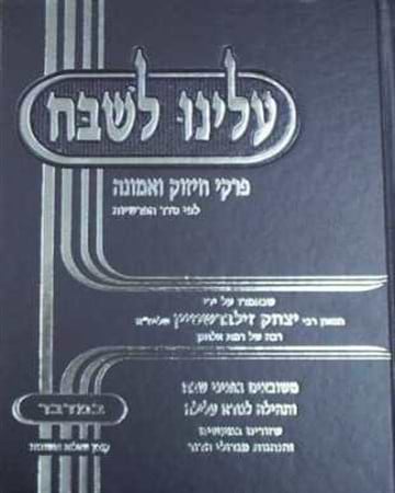 עלינו לשבח - הרב יצחק זילברשטיין ו' כרכים