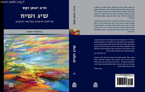 שיג ושיח חלק א' - קריאות חדשות בפרשת השבוע / הרב יונתן זקס