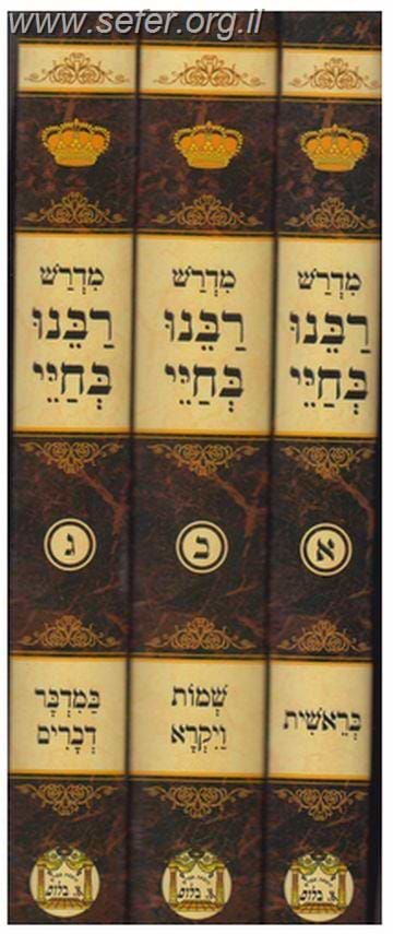 מדרש רבינו בחיי על התורה מנוקד ג' כרכים