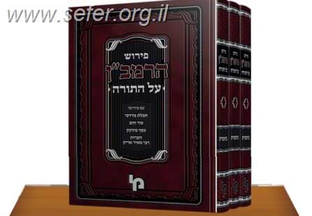 פירוש הרמב"ן על התורה ג