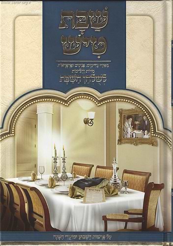שבת טיש חלק א' - סיפורי צדיקים, פנינים ופרפראות לשולחן שבת