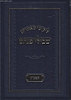 ליקוטי מאמרים - שבילי פנחס תשע"ה / ר' פנחס פרידמאן