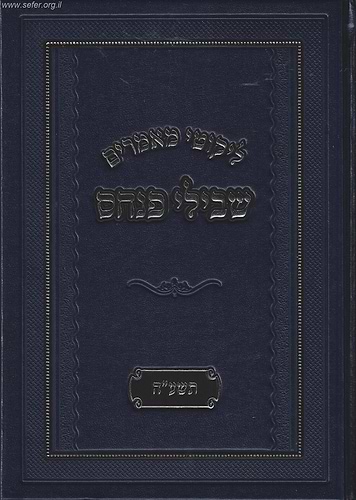 ליקוטי מאמרים - שבילי פנחס תשע