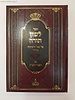 לשון תורה - על כפל הלשונות בתורה - עם ביאור הצבי והצדק / מכון בני שלשים