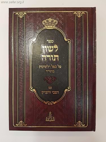 לשון תורה - על כפל הלשונות בתורה - עם ביאור הצבי והצדק / מכון בני שלשים