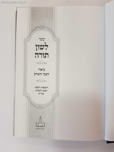 לשון תורה - על כפל הלשונות בתורה - עם ביאור הצבי והצדק / מכון בני שלשים