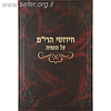 חידושי הרי"מ על התורה