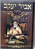 פניני אביר יעקב על התורה