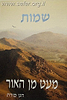 מעט מן האור - שמות / חנן פורת