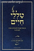 טללי חיים - שמות / "החלבן" ר' חיים כהן