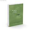 ספר הלידה - שמות / הרב אלי הורביץ זצ"ל הי"ד
