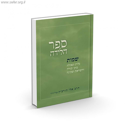 ספר הלידה - שמות / הרב אלי הורביץ זצ