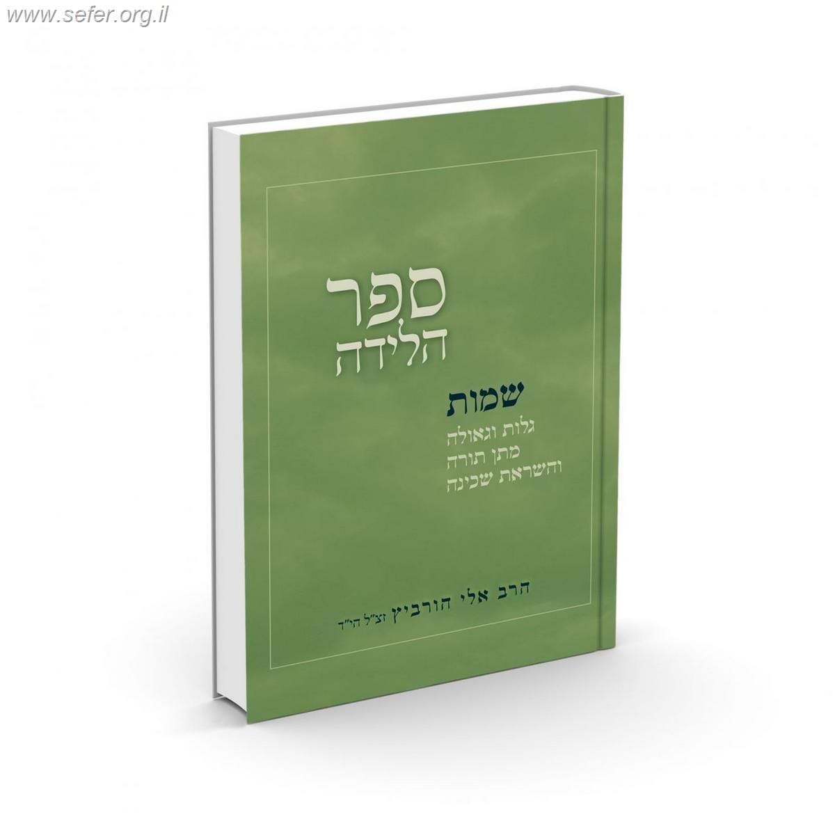 ספר הלידה - שמות / הרב אלי הורביץ זצ"ל הי"ד