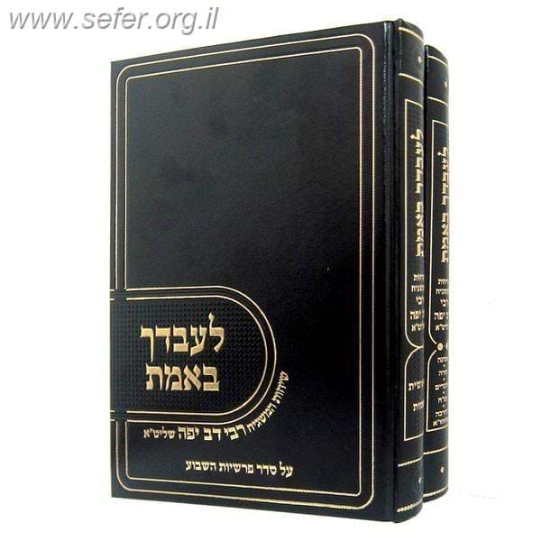 לעבדך באמת על התורה והמועדים ואמונה ד' כרכים / הגה