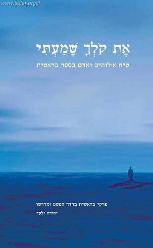 את קולך שמעתי / יהודה גלעד