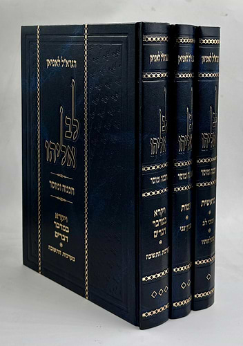לב אליהו - על פרשיות התורה ג' כרכים / ר' אליהו לופיאן זצוקל