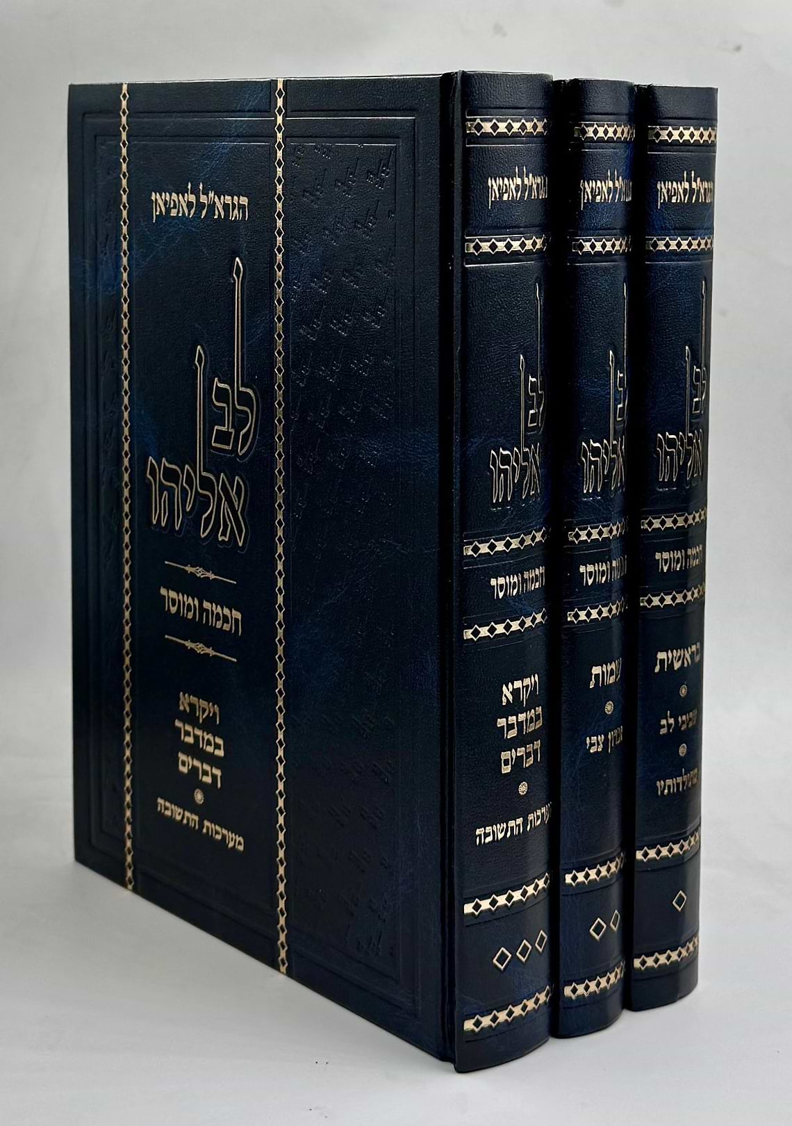 לב אליהו - על פרשיות התורה ג