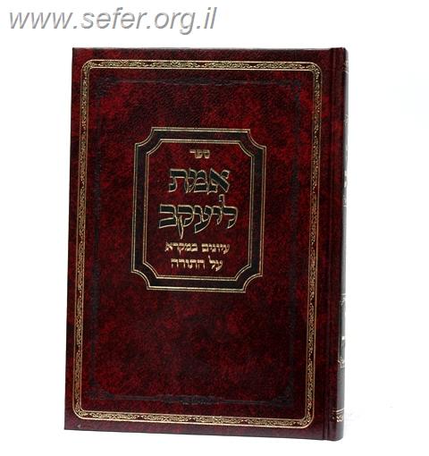 אמת ליעקב על התורה /  רבי יעקב קמינצקי