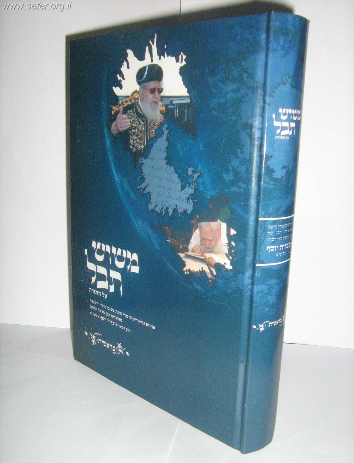 משוש תבל על התורה ה