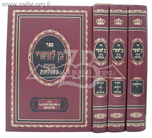 בן לאשרי - ברכה משולשת ג' על התורה ג' כרכים / ר' יצחק הכהן הוברמן (הצדיק מרעננה)