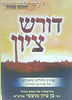 דורש ציון - שמות / הרב בן ציון מוצפי