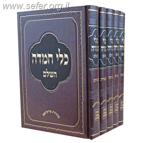 כלי חמדה השלם על התורה ה