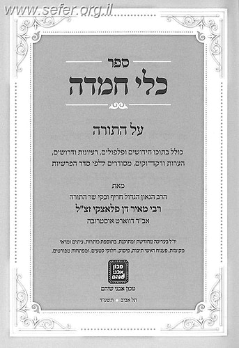 כלי חמדה השלם על התורה ה' כרכים