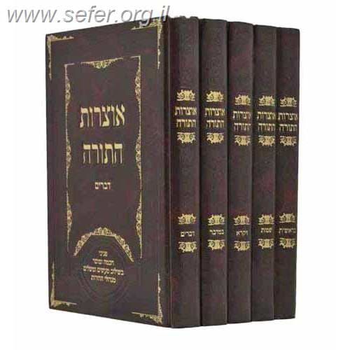 אוצרות התורה על התורה ה
