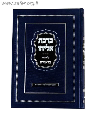 ברכת אליהו - בראשית / הראשל