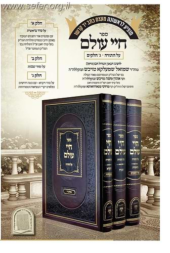 חיי עולם על התורה ג' כרכים / מוה