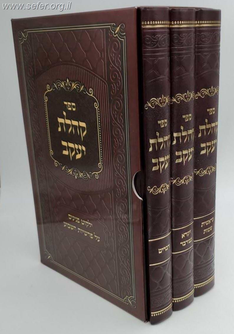 קהלת יעקב על התורה סט ג