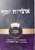 אוצרות יוסף - במדבר / הרב יוסף מוגרבי שליט"א