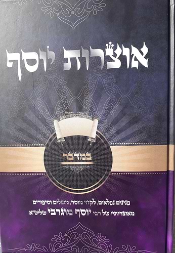 אוצרות יוסף - במדבר / הרב יוסף מוגרבי שליט