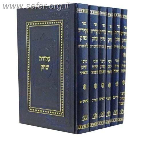עקידת יצחק (הוצאה חדשה) סט ו