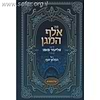 אלף המגן על התורה / ר' אליעזר פאפו