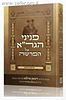 פניני הגר"א על הפרשה