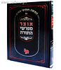 אוצר מפרשי התורה - שמות ב' / מכון ירושלים