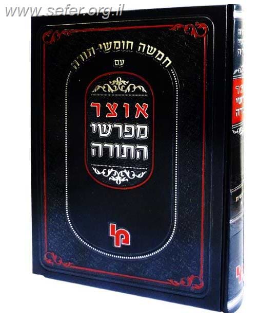 אוצר מפרשי התורה - שמות ב