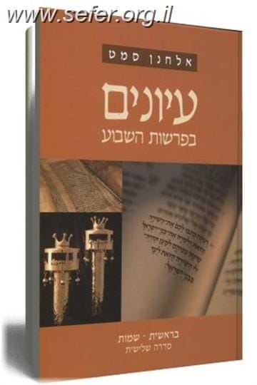 עיונים בפרשות השבוע - סדרה שלישית ב