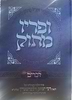 ופריו מתוק - דברים / הרב יצחק זילברשטיין