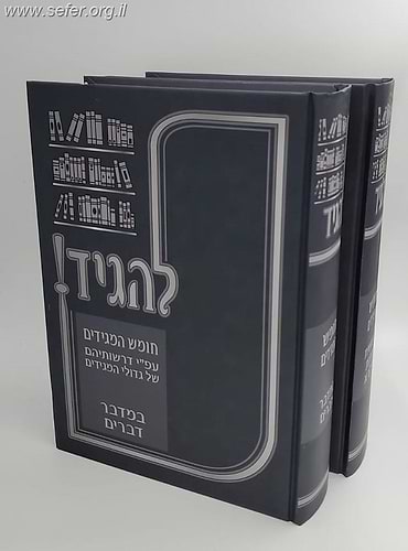 להגיד - חומש המגידים על התורה ב' כרכים