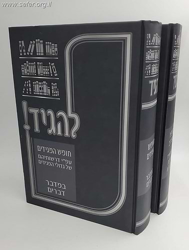 להגיד - חומש המגידים על התורה ב' כרכים