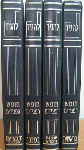 להגיד - חומש המגידים על התורה ב' כרכים