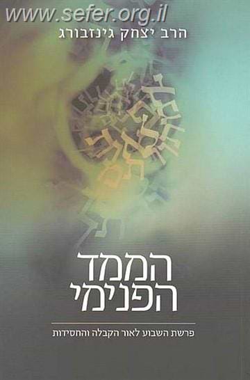 הממד הפנימי / הרב יצחק גינזבורג