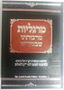 מרגליות מרבותינו שבסוריא
